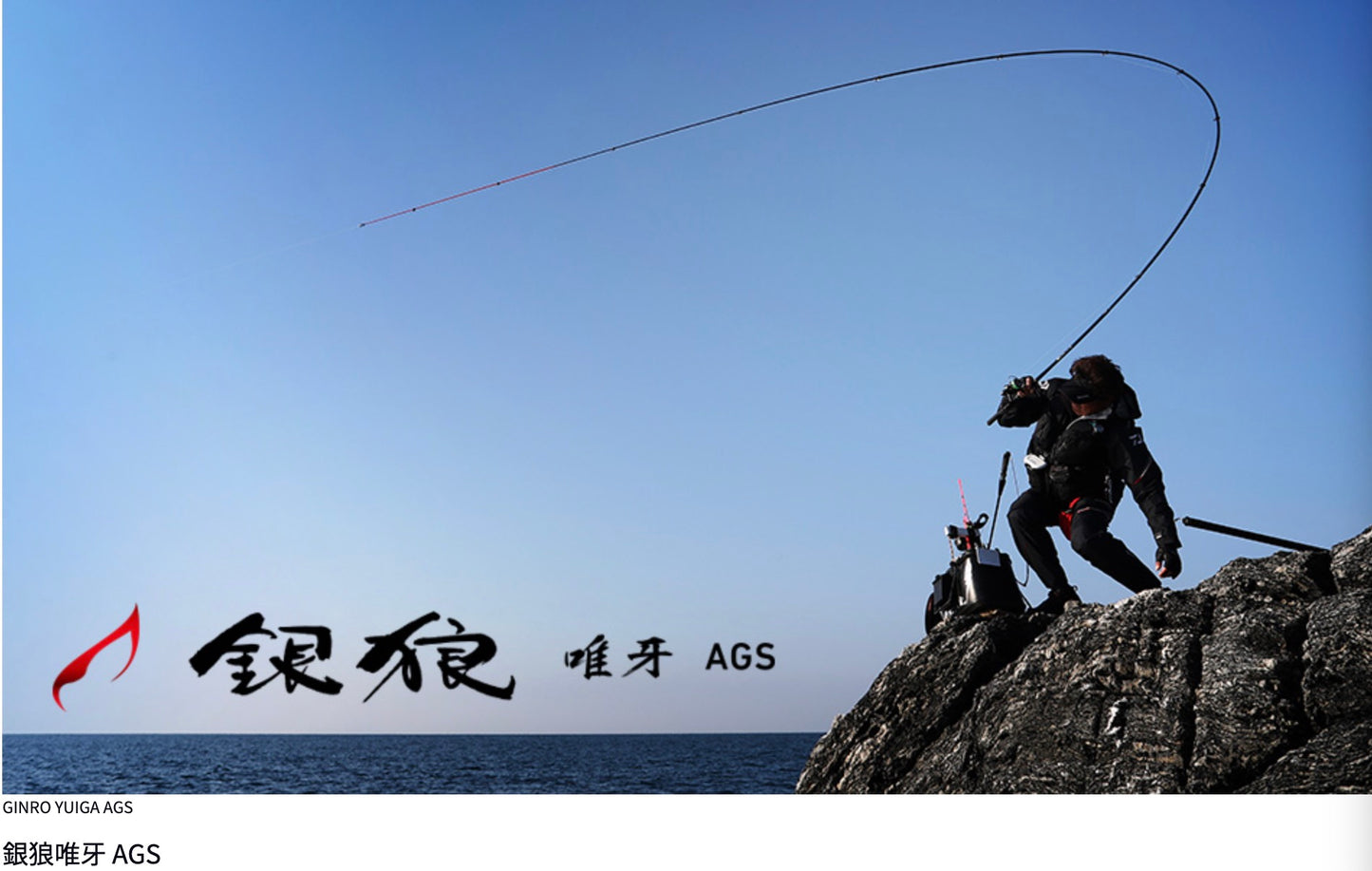 DAIWA  GINRO YUIGA AGS 銀狼唯牙 AGS